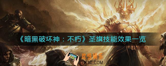暗黑破坏神不朽圣旗怎么样