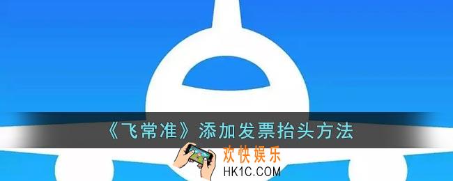 飞常准怎么设置发票抬头