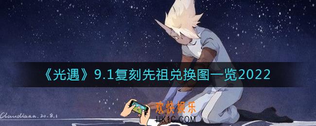 光遇9.1复刻先祖是谁