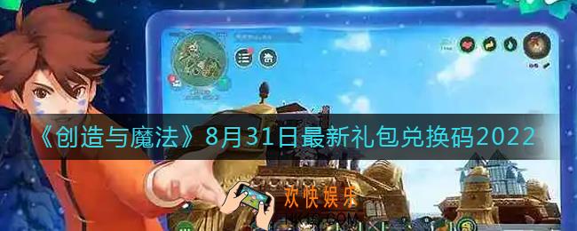 创造与魔法8月31日礼包兑换码是什么2022最新