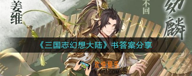 三国志幻想大陆书答案是什么