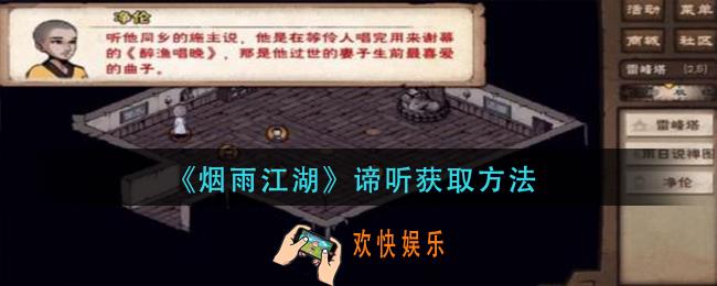 烟雨江湖谛听怎么获得