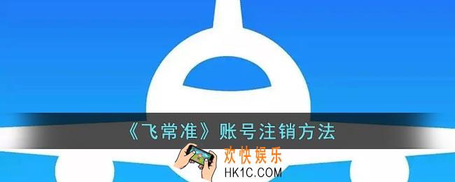 飞常准怎么注销账号