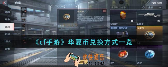 cf手游华夏币怎么兑换