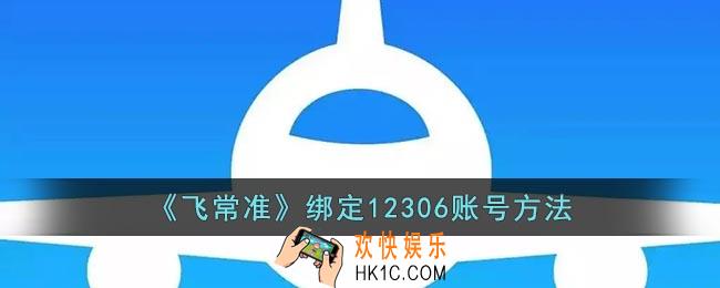 飞常准怎么绑定12306