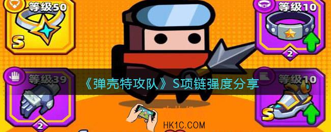弹壳特攻队S项链怎么样