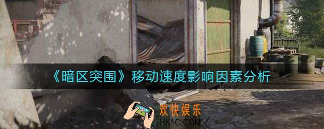 暗区突围移动速度受什么影响