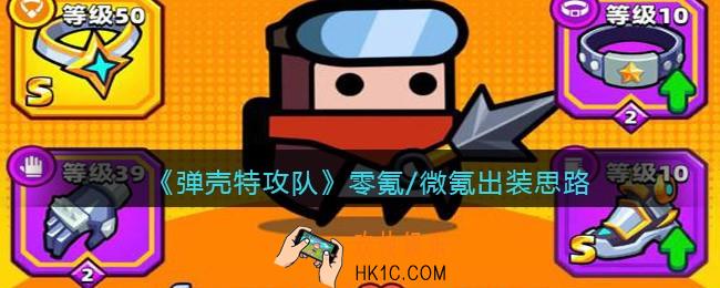 弹壳特攻队零氪/微氪怎么出装