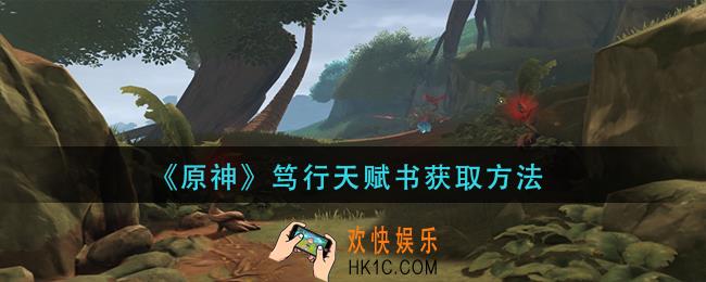 原神笃行天赋书怎么获得