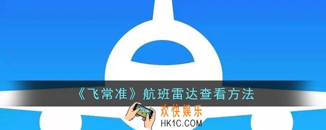 飞常准怎么看雷达图