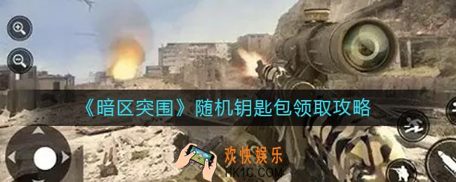 暗区突围随机钥匙包怎么获得