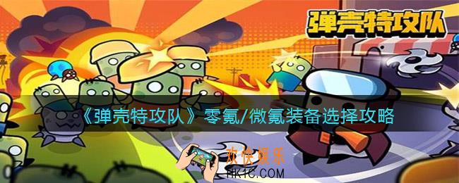 弹壳特攻队零氪/微氪装备怎么选择
