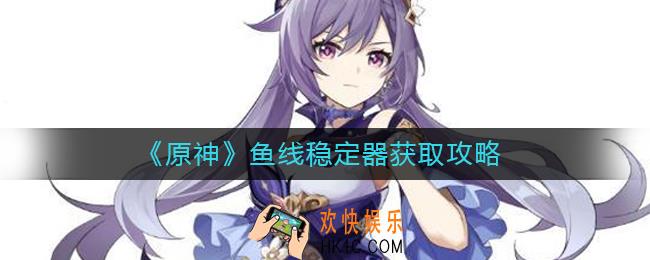 原神鱼线稳定器怎么获得