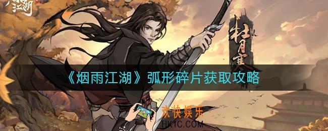 烟雨江湖弧形碎片怎么获得