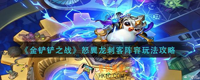 金铲铲之战怒翼龙刺客阵容怎么玩