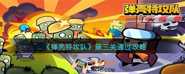 弹壳特攻队第三关怎么过