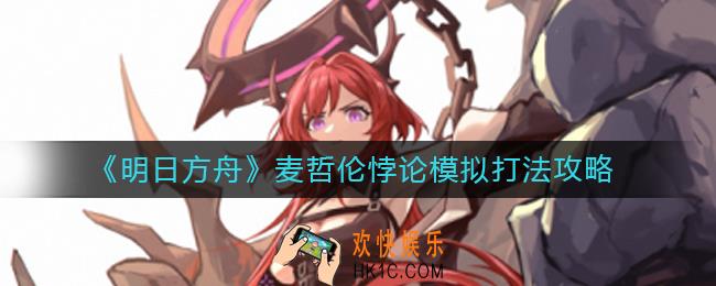 明日方舟麦哲伦悖论模拟怎么打