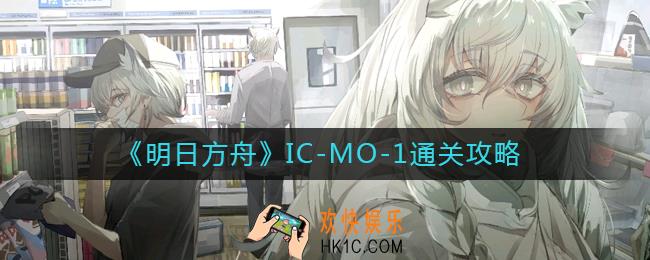 明日方舟IC