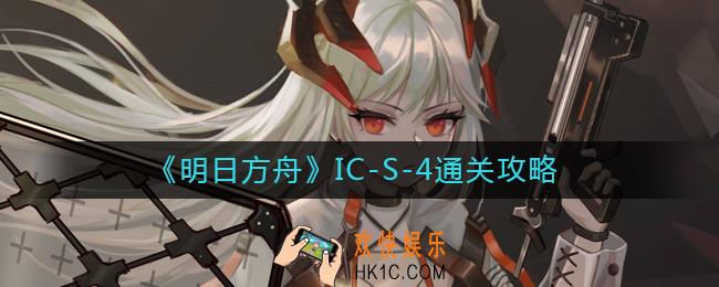 明日方舟IC