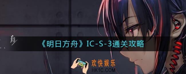 明日方舟IC