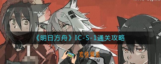 明日方舟IC