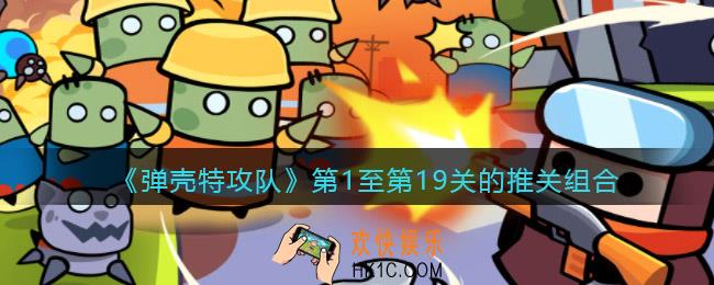 弹壳特攻队第1至第19关的推关组合