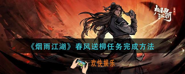 烟雨江湖春风送柳任务怎么玩