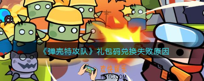 弹壳特攻队礼包码兑换失败原因