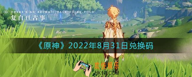 原神8月31日兑换码在哪领