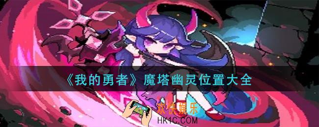 我的勇者魔塔幽灵在哪里