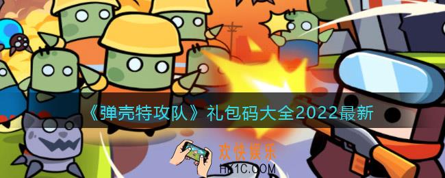 弹壳特攻队礼包码大全2022最新
