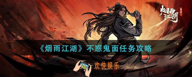 烟雨江湖不惑鬼面任务怎么做