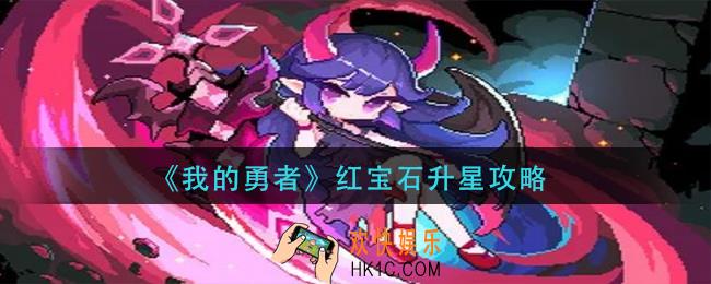 我的勇者红宝石怎么升星