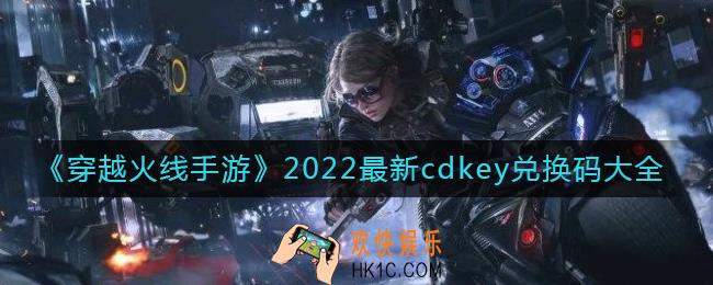 穿越火线手游最新cdkey兑换码有哪些