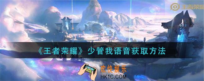 王者荣耀少管我语语音怎么获得