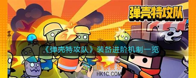 弹壳特攻队装备进阶机制