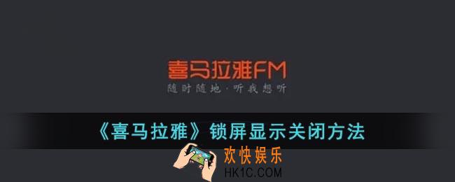 喜马拉雅怎么取消锁屏显示