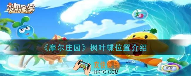 摩尔庄园枫叶蝶在哪里