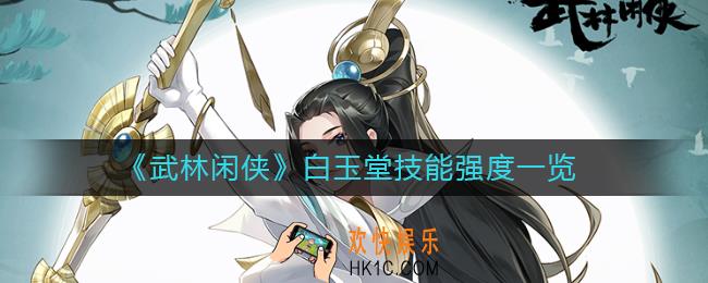 武林闲侠白玉堂怎么样