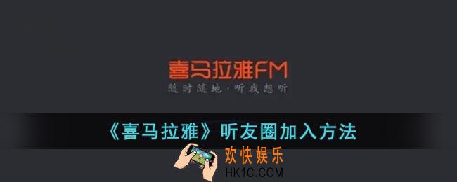 喜马拉雅听友圈在哪里