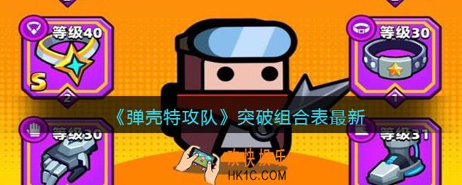 弹壳特攻队突破组合表最新