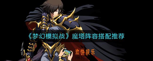 梦幻模拟战魔塔阵容怎么搭配