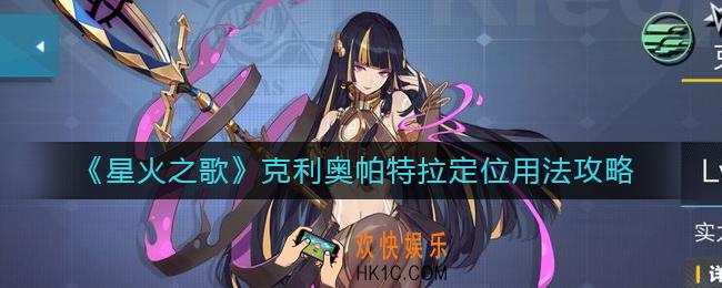 星火之歌克利奥帕特拉定位怎么样