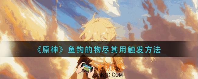 原神鱼钩的物尽其用怎么触发