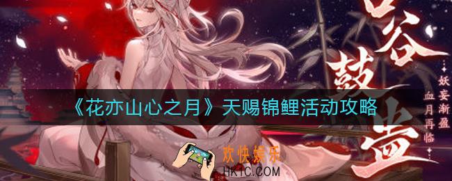 花亦山心之月天赐锦鲤活动怎么玩