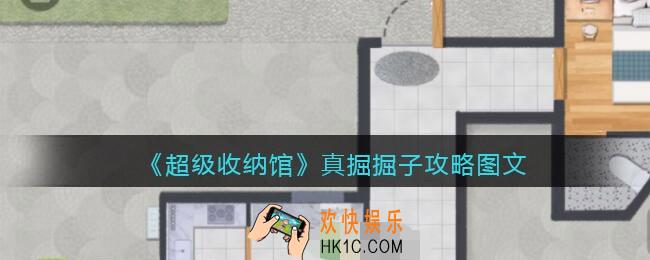 抖音超级收纳馆真掘掘子怎么过