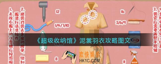 抖音超级收纳馆泥裳羽衣怎么过
