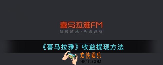 喜马拉雅怎么提现