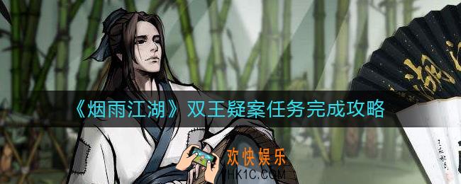 烟雨江湖双王疑案任务怎么做