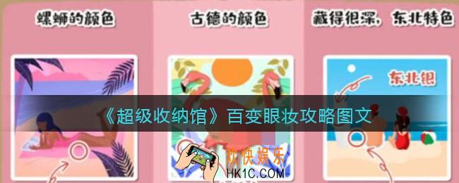 抖音超级收纳馆百变眼妆怎么过